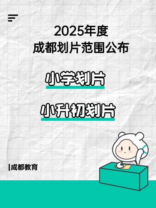 2025年成都划片范围公布！