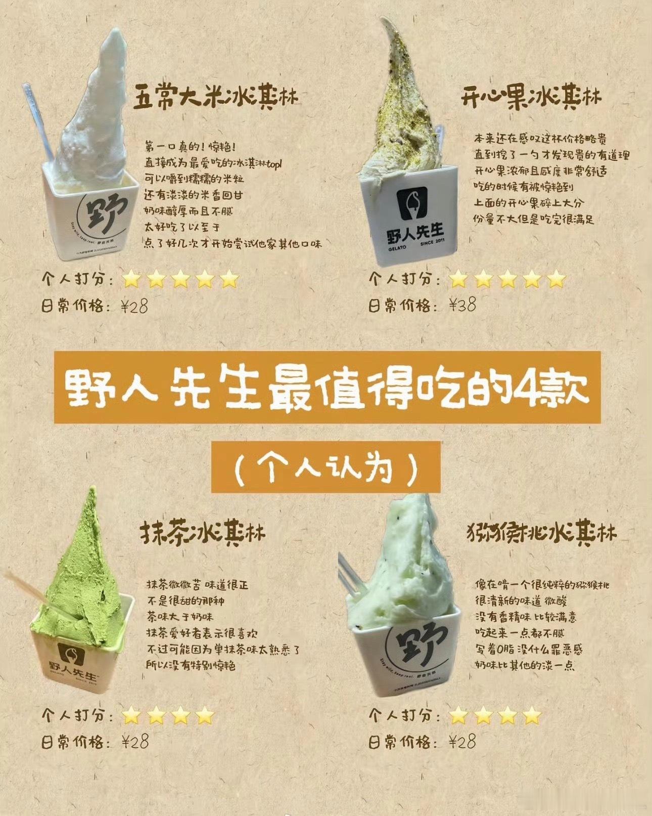 野人先生忽然在日本引起了讨论刷到了这个国产冰淇淋品牌，哪个城市有呀？我想尝尝那个