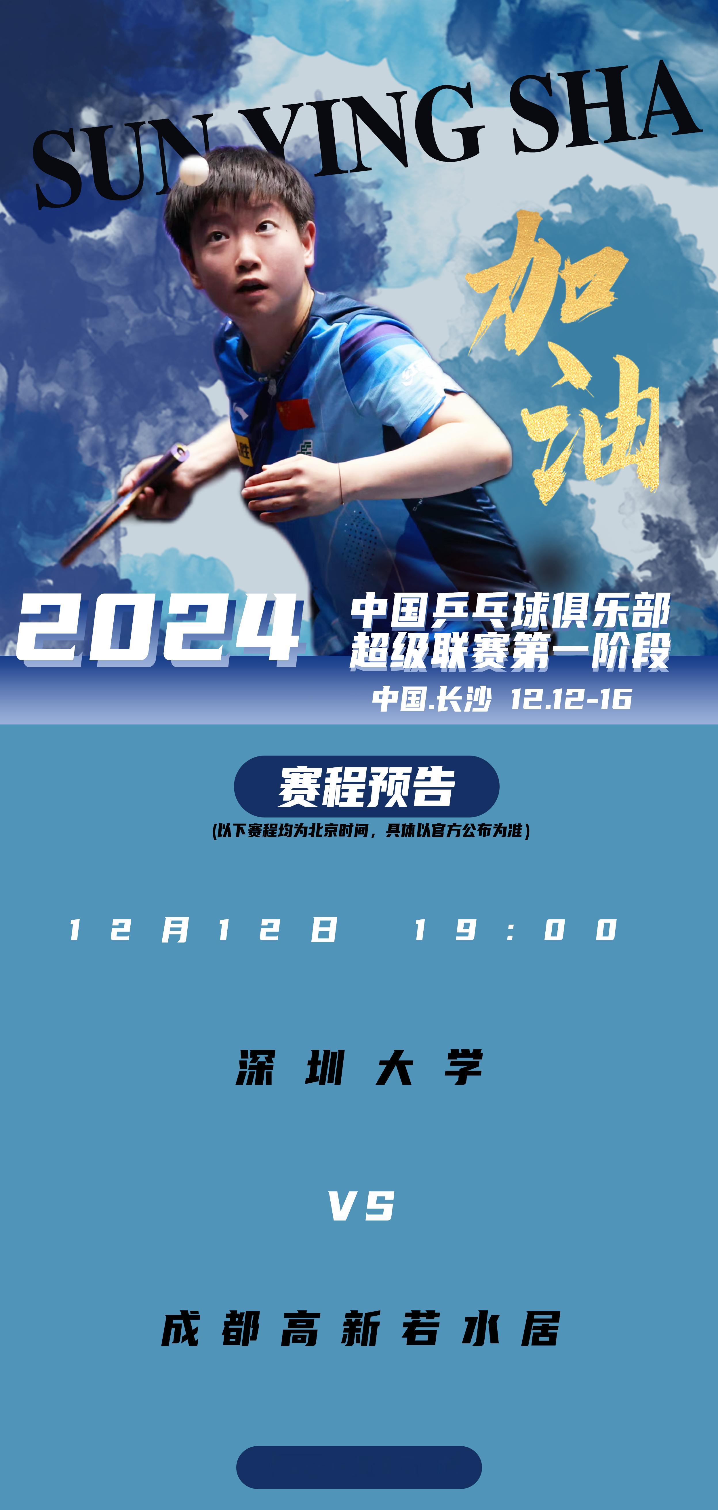 孙颖莎[超话]  🏓 2024乒超联赛  【12月12日赛事预告】 项目：女团