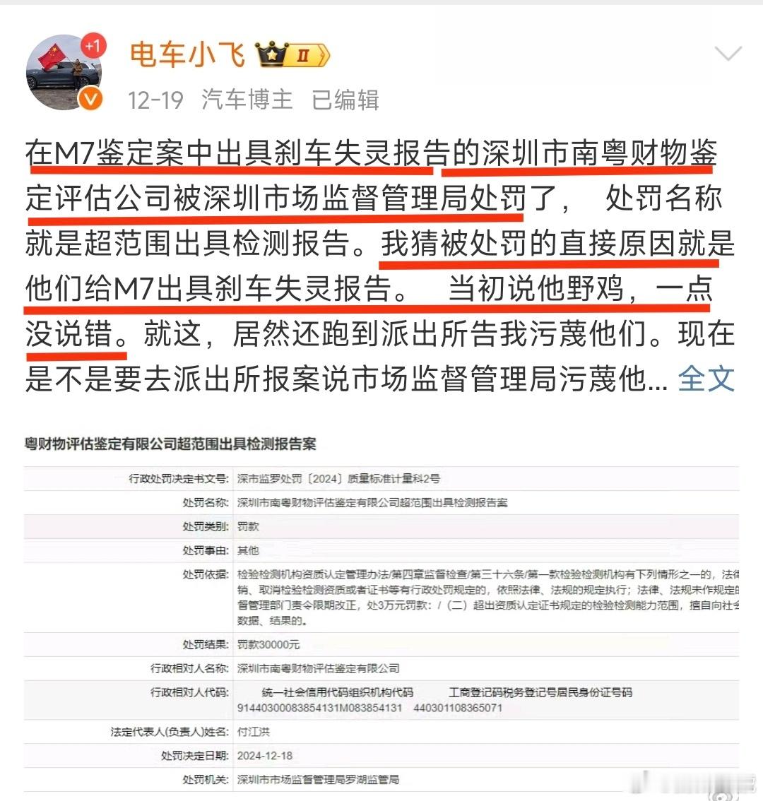 深圳南粤鉴定被处罚，马上有博主猜测原因是问界M7事故的刹车失灵报告相关，还说这家