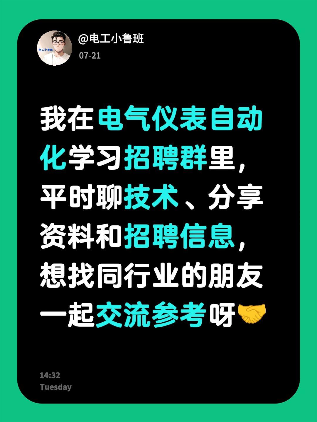来自@群聊・电气仪表自动化学习招聘信息群：
我在电气仪表自动化学习招聘群里，平时