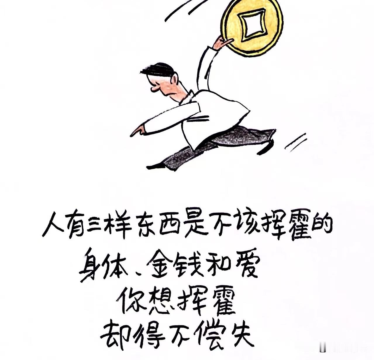 人这一生，有三样宝贝可不能如撒胡椒面般肆意挥霍，那便是身体、金钱和爱。
身体恰似