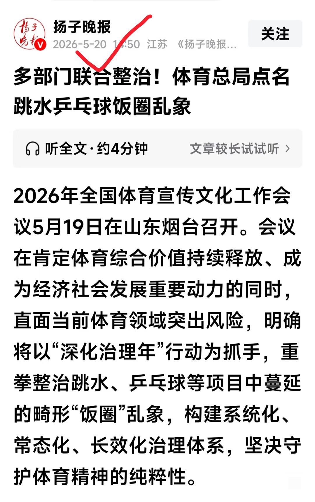 扬子晚报，红星新闻，南方都市报等多家媒体报道：重拳整治跳水，乒乓球等项目中蔓延的