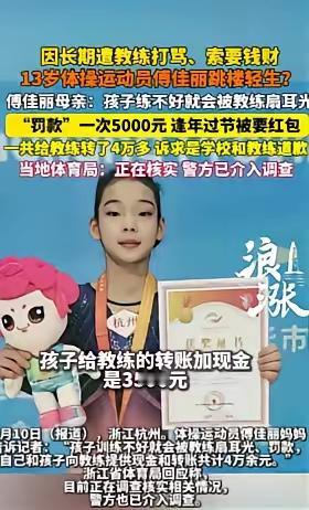 浙江杭州，13岁体操运动员傅佳丽母亲实名举报浙某体校教练唐某和施某，两位教练在训