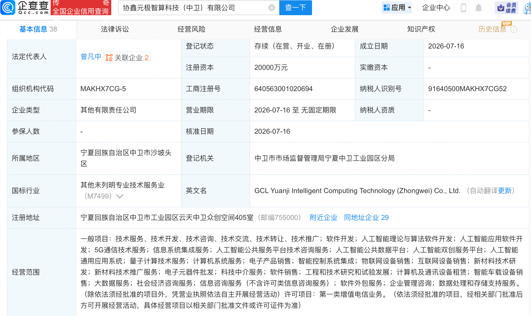 协鑫能科投资成立元极智算科技公司，含多项AI业务
