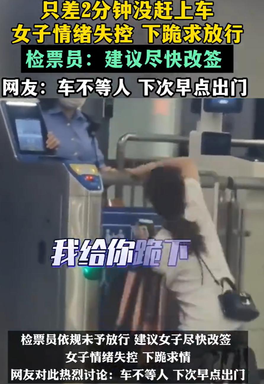 下跪也没用啊！

广州一女子赶高铁迟到，还差4分钟火车就要开了。

她在检票口急