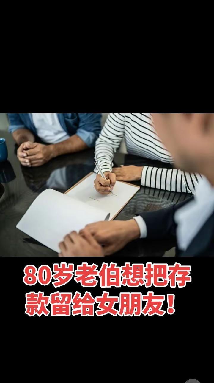 80岁老伯想把存款留给女朋友！"我走了以后, 怕她和我女儿发生纠纷"