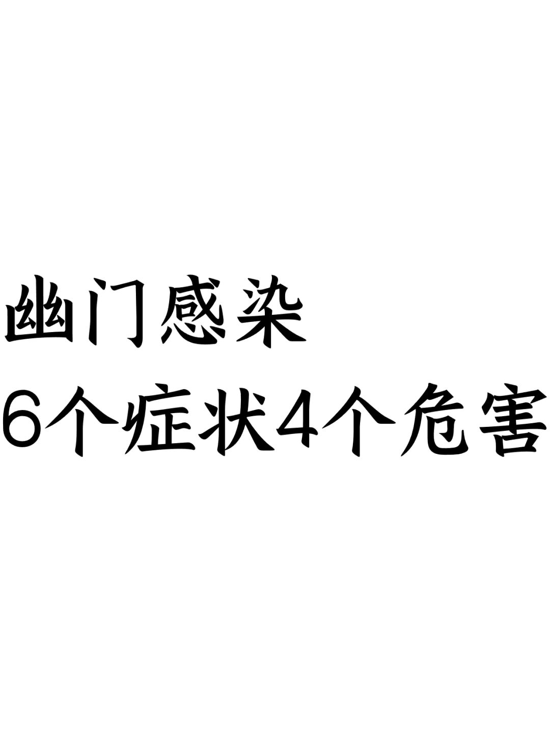 幽门感染6个症状4个危害