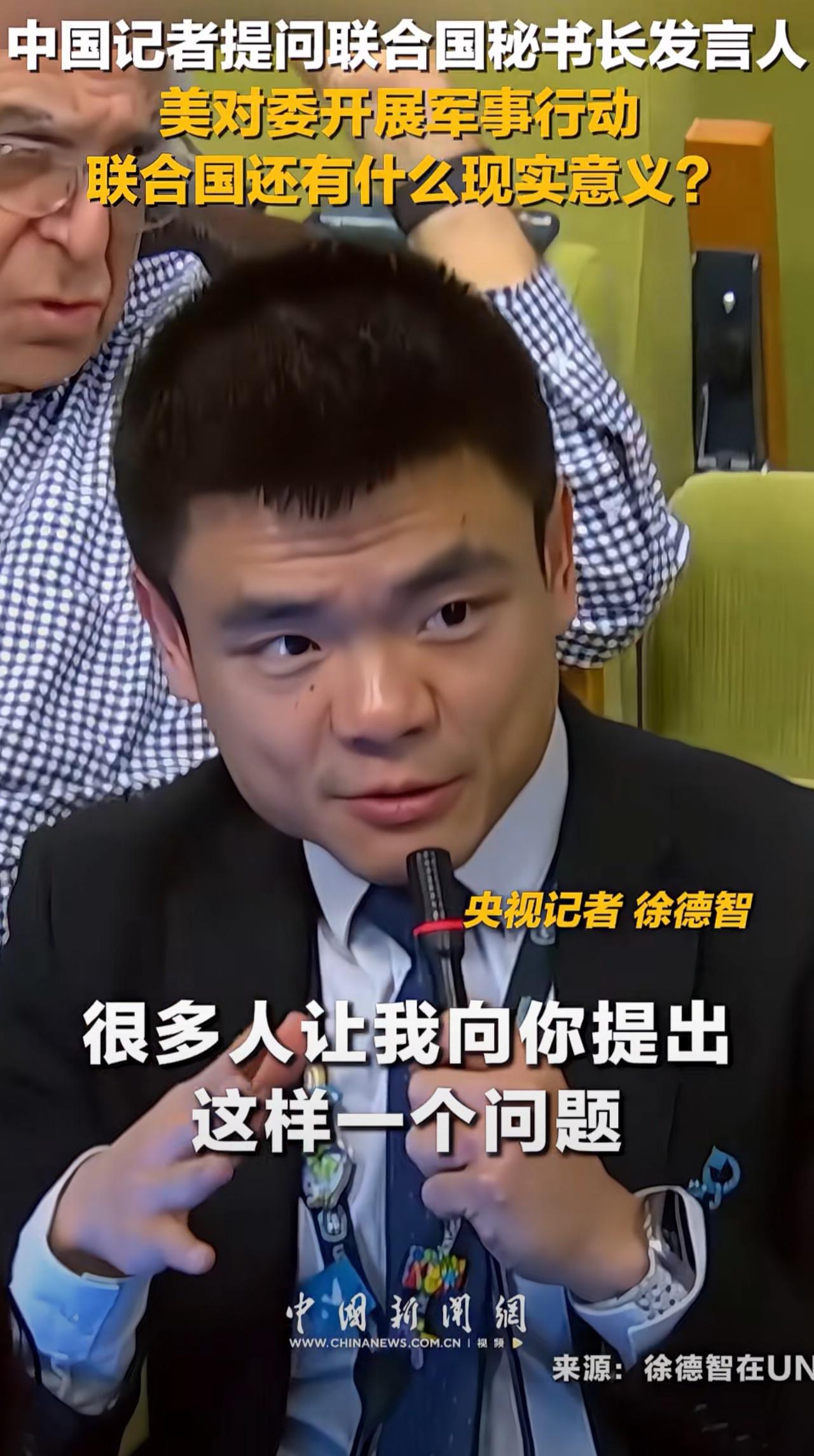 太尴尬了！

中国记者提问联合国秘书长发言人:“ 美对委内瑞拉开展军事行动， 联