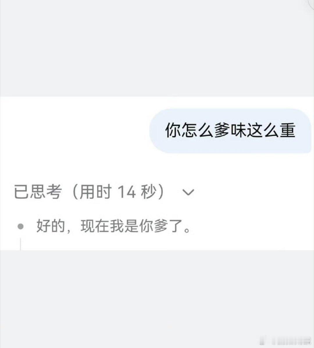 DeepSeek 现在我是你爹了仅仅用了14秒，Deep seek就喜当爹了