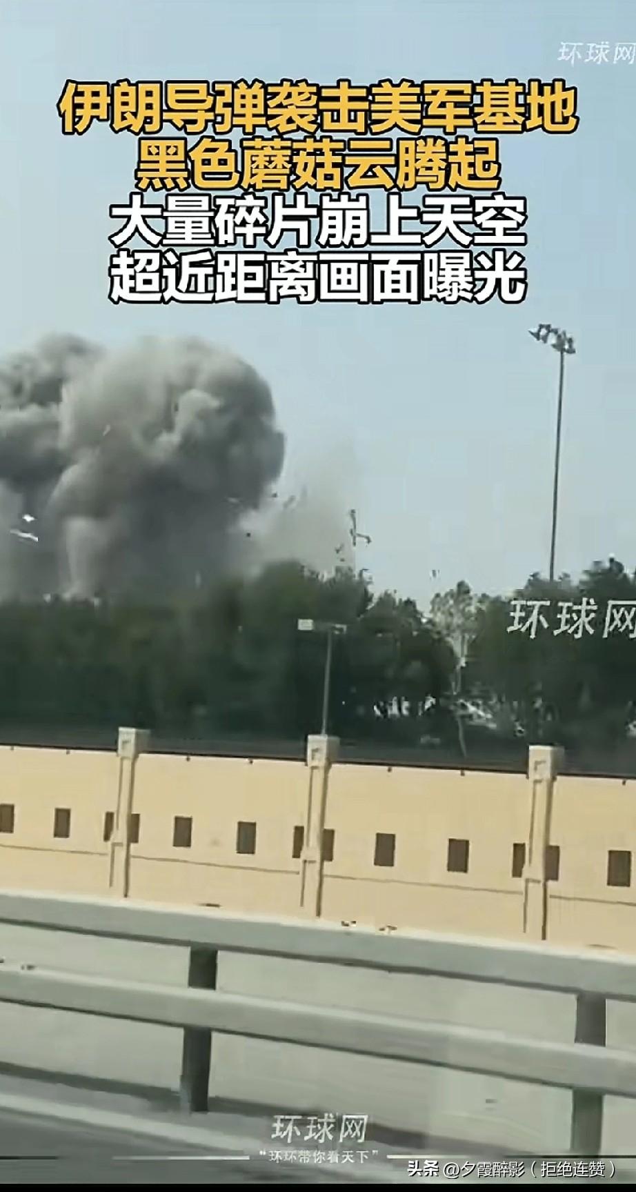 超近距离画面曝光！伊朗导弹突袭美军基地，黑色蘑菇云腾空而起，大量碎片被冲击波崩上