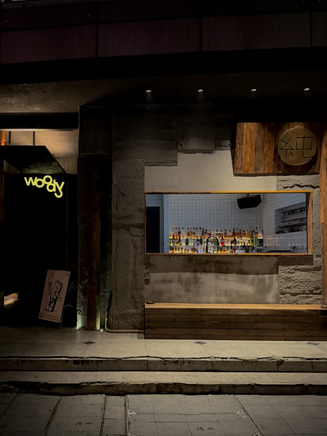野牛酒鬼地图！成都第一站：bar woody！
