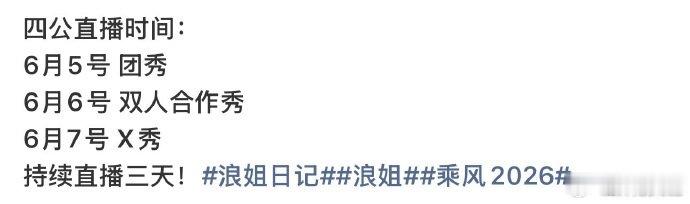 曝浪姐四公直播安排曝浪姐四公有双人合作秀 曝浪姐四公有双人合作秀，那很期待了！ 