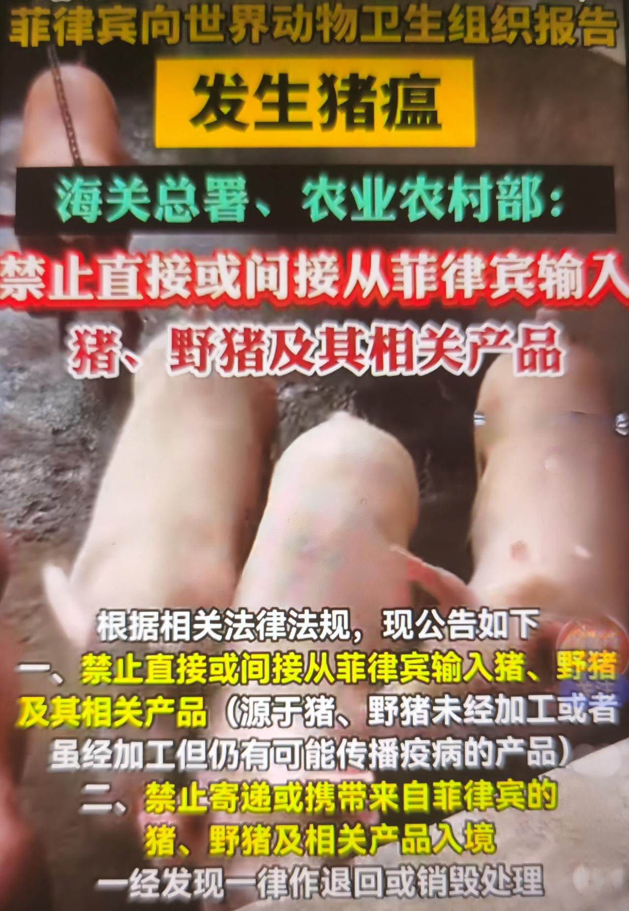 海关总署、农业农村部最近发布公告：原因为菲律宾向世界动物卫生组织（WOAH）报告