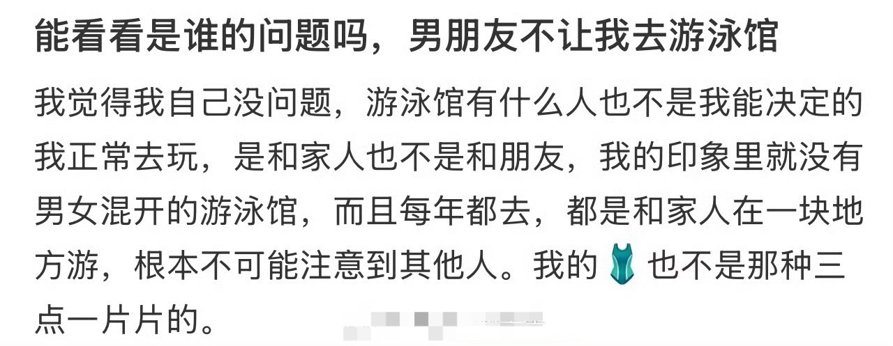 能看看谁的问题吗，男朋友不让我去游泳馆 ​[黑线][黑线] ​​​