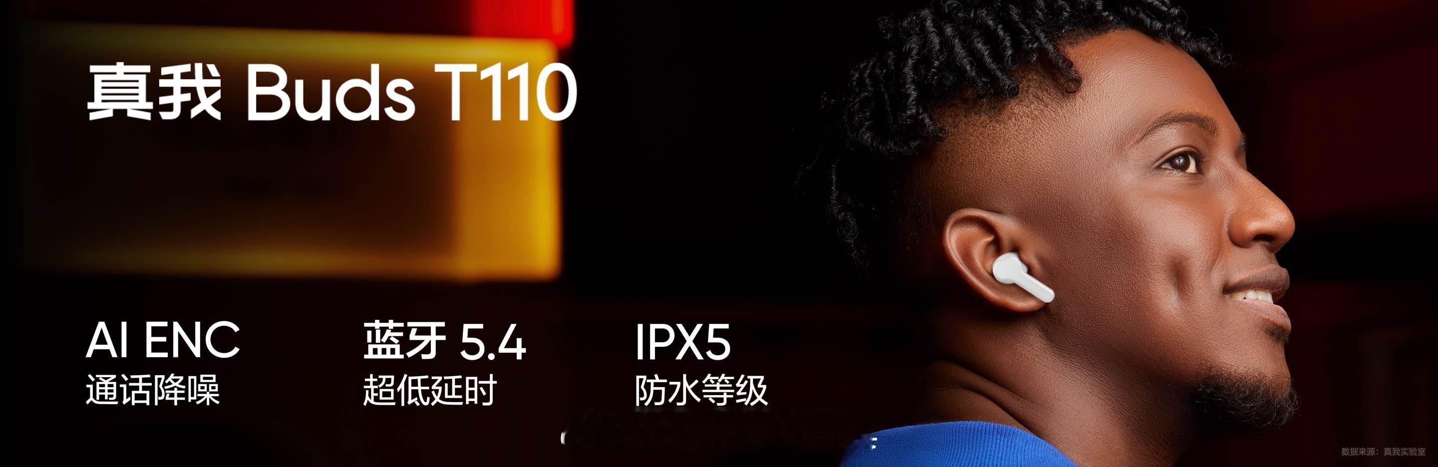 真我Buds T110： -至高38小时长续航，持久畅享音乐律动； -搭载AI 
