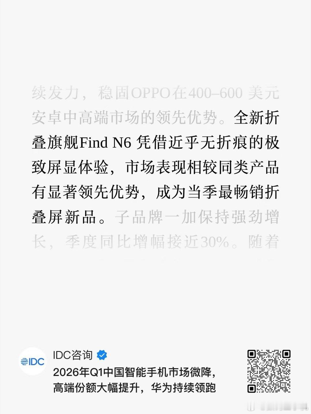 🎉IDC报告发布：Find N6成一季度最畅销折叠屏新品！4月24号，IDC发