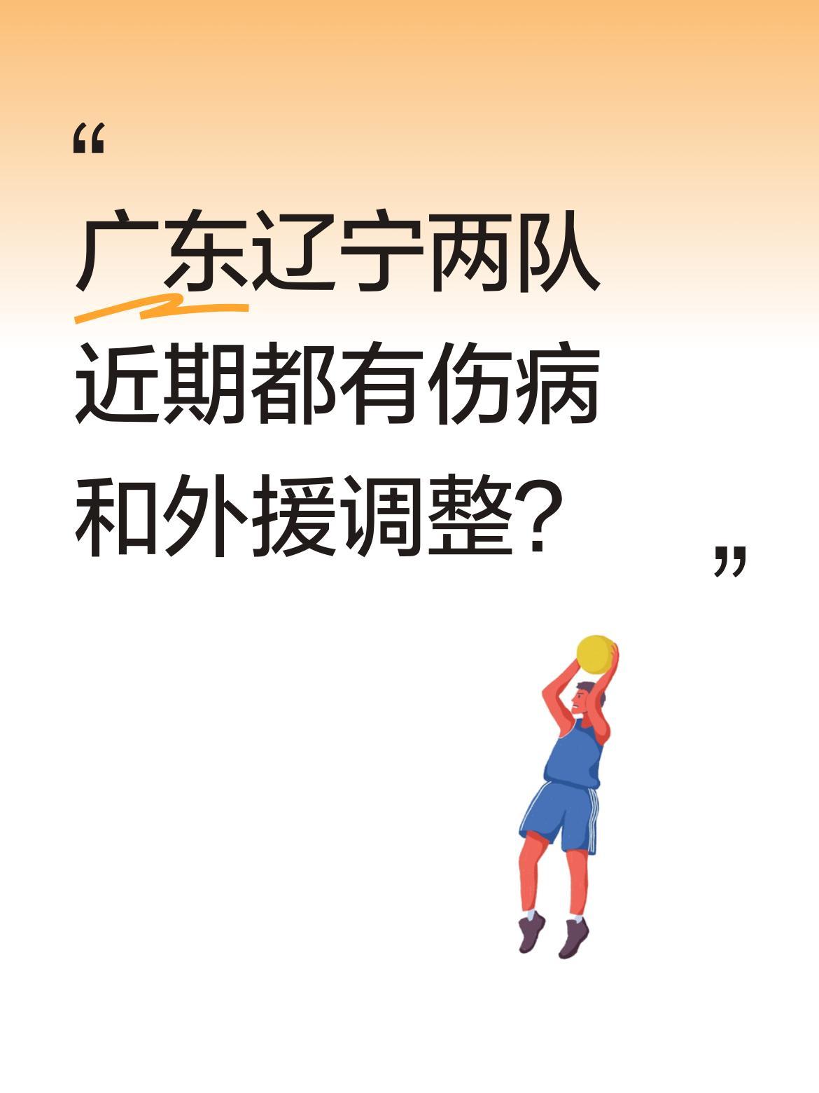 广东辽宁两队近期都有伤病和外援调整？
广东男篮方面，徐杰的伤病情况已确定，赵睿则
