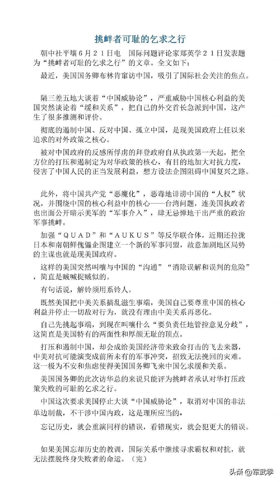 朝中社今天就“美国国务卿布林肯访华”发表题为“挑衅者可耻的乞求之行”的评论员文章