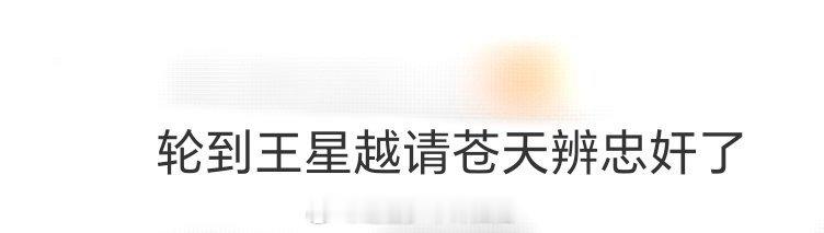 这下轮到王星越请苍天辨忠奸了 救命！《定风波》里王星越演的萧北冥也太不容易了！好