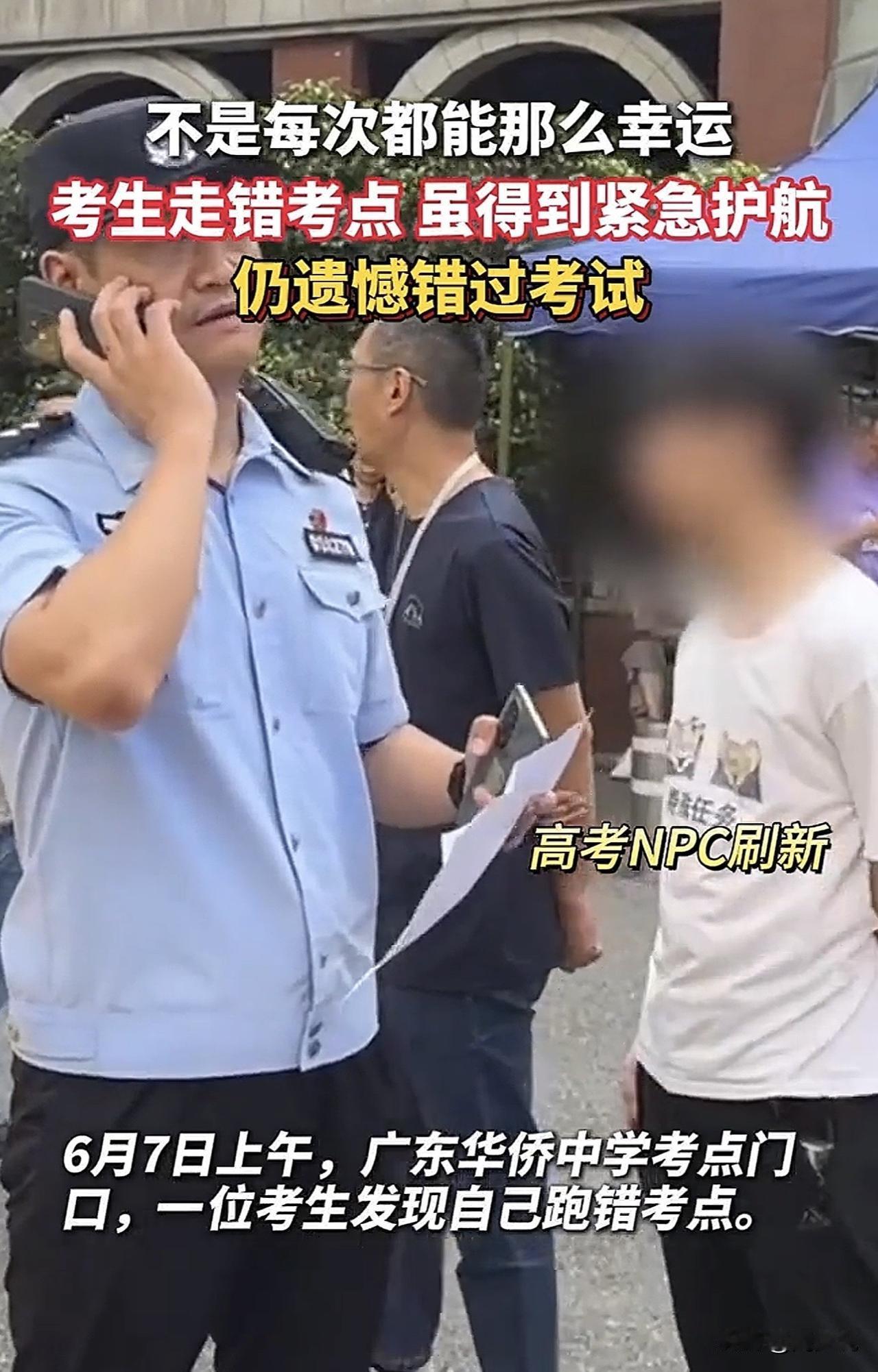 “长点心吧！”广东某中学考点门口，一位考生发现自己跑错考点，当地派出所交警立马开