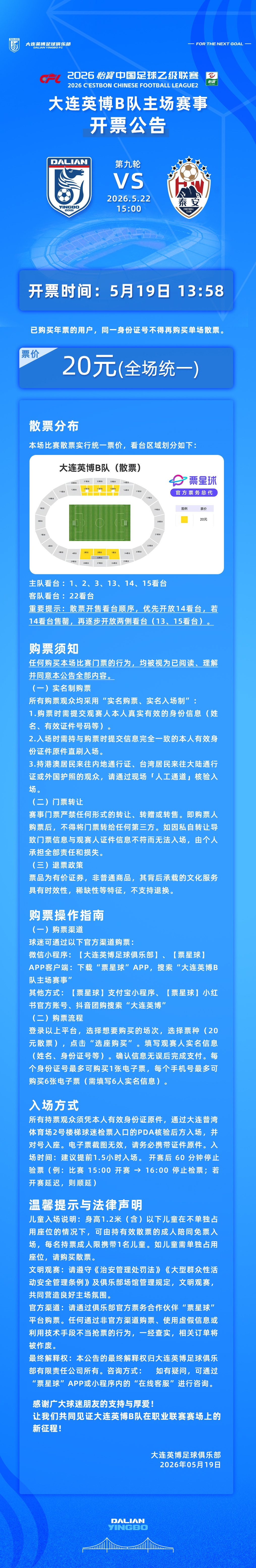 英博2026·票务 | 5月22日15:00大连英博B队VS泰安天贶队开票公告大
