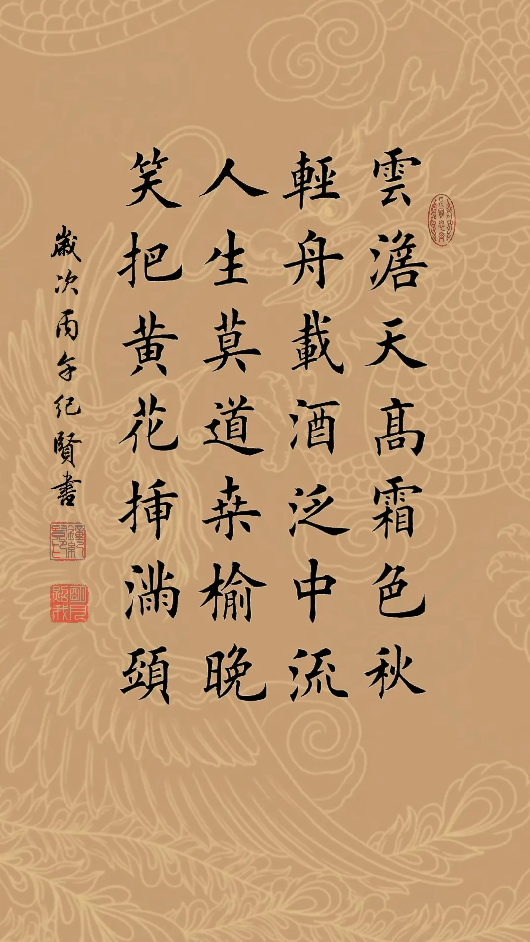 云淡天高霜色秋，轻舟载酒泛中流。人生莫道桑榆晚。笑把黄花插满头。
