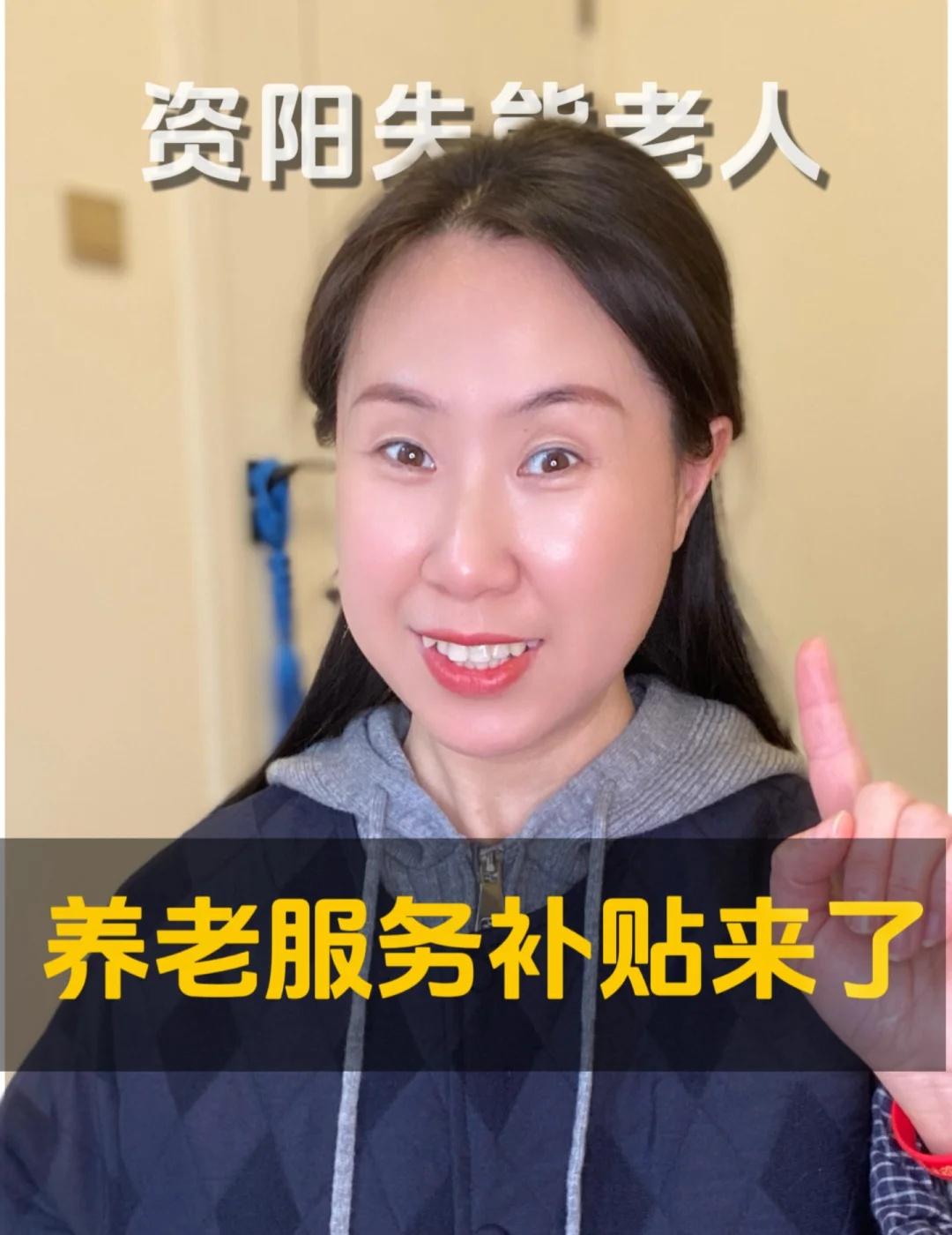 养老服务消费补贴全国铺开失能老人快去申请
关于资阳中度以上失能老年人的利好政策！