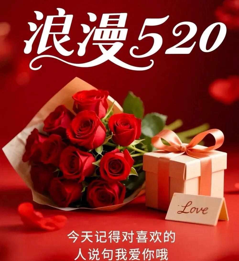 明天就是5月20日，当代流行的情人节，以爱之名，为天下有情人送上祝福:愿爱情甜蜜