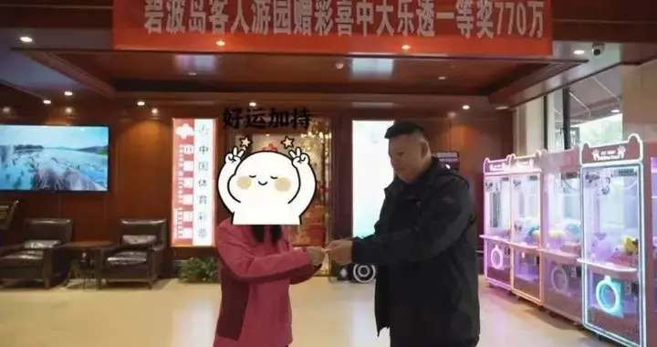 女子花228元买北京一景区门票，附赠的彩票中了770万元；景区：她接到中奖通知后还以为是骗子