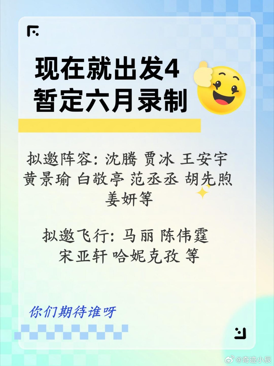 现在就出发4终于要录制了！暂定六月录制 拟邀阵容/拟邀飞行来啦🈶 你们最期待谁