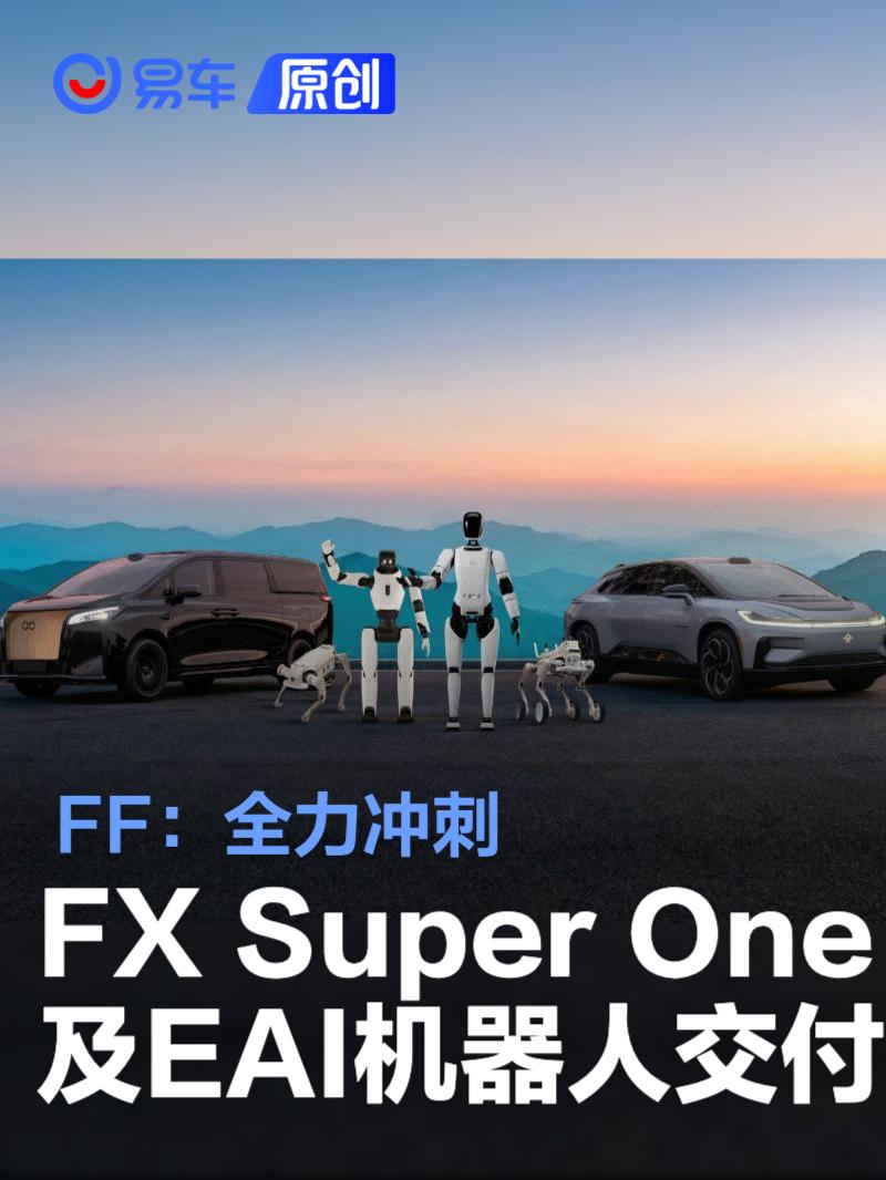 FF：全力冲刺FX Super One及EAI机器人交付