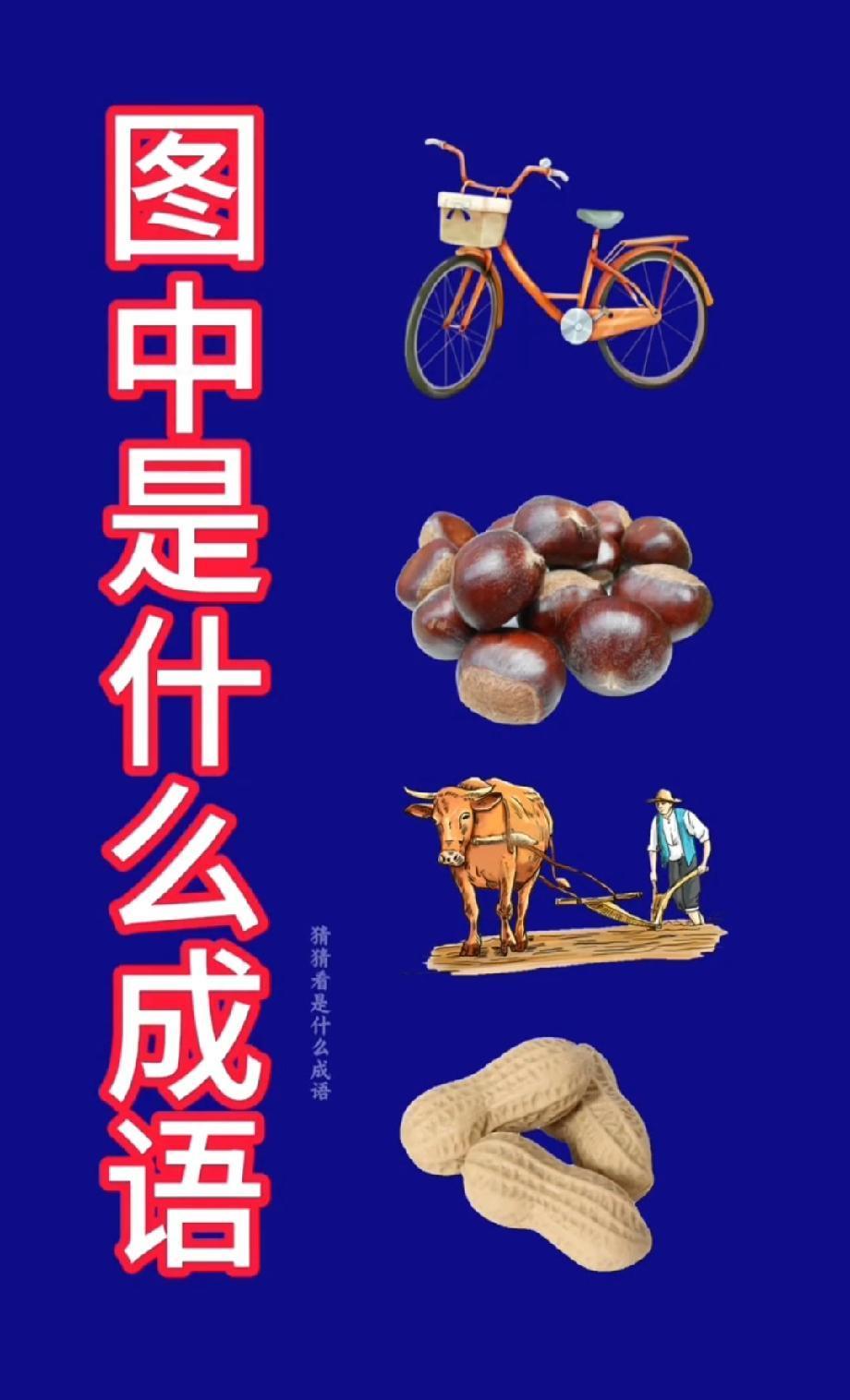  打赌！这张看图猜成语，评论区能答对的人不超过3%