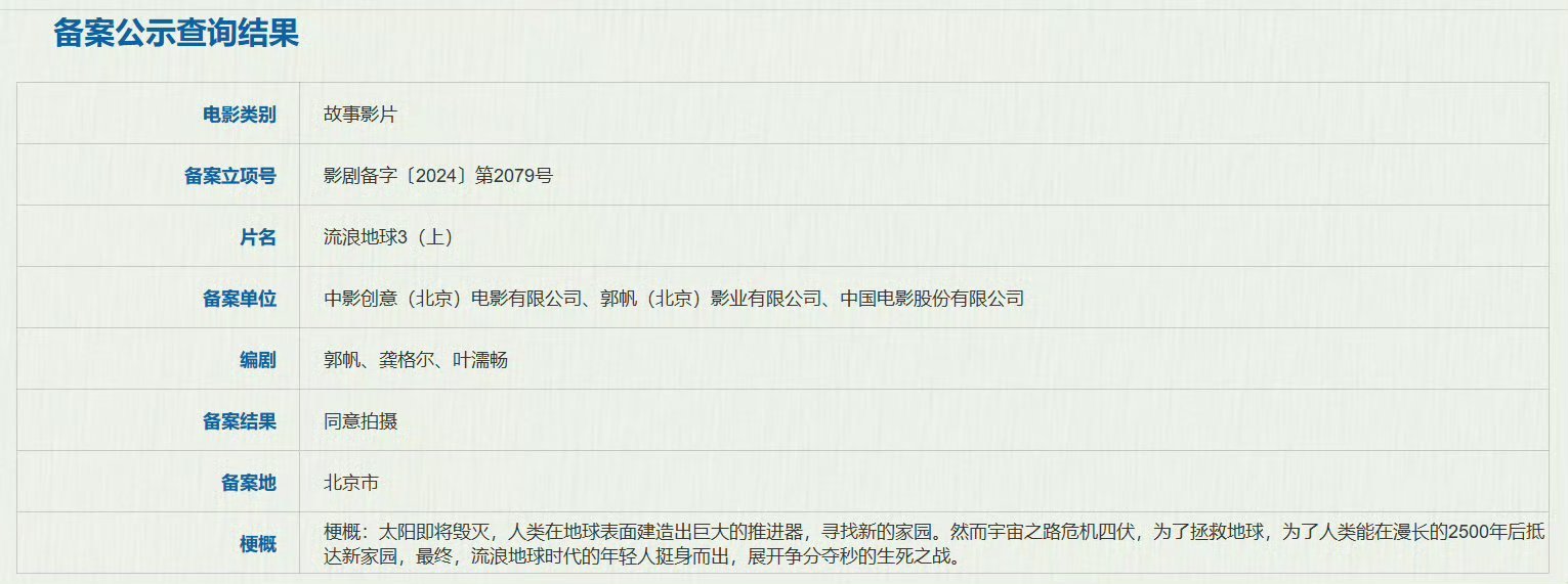 #流浪地球3立项#《流浪地球3》立项了，会分为上、下两部。编剧为郭帆、龚格尔、叶