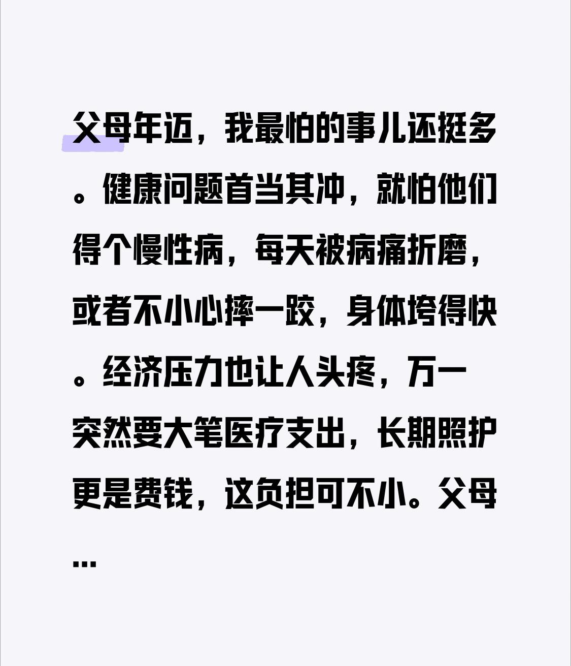 父母年迈，我最怕的事儿还挺多。健康问题首当其冲，就怕他们得个慢性病，每天被病痛折