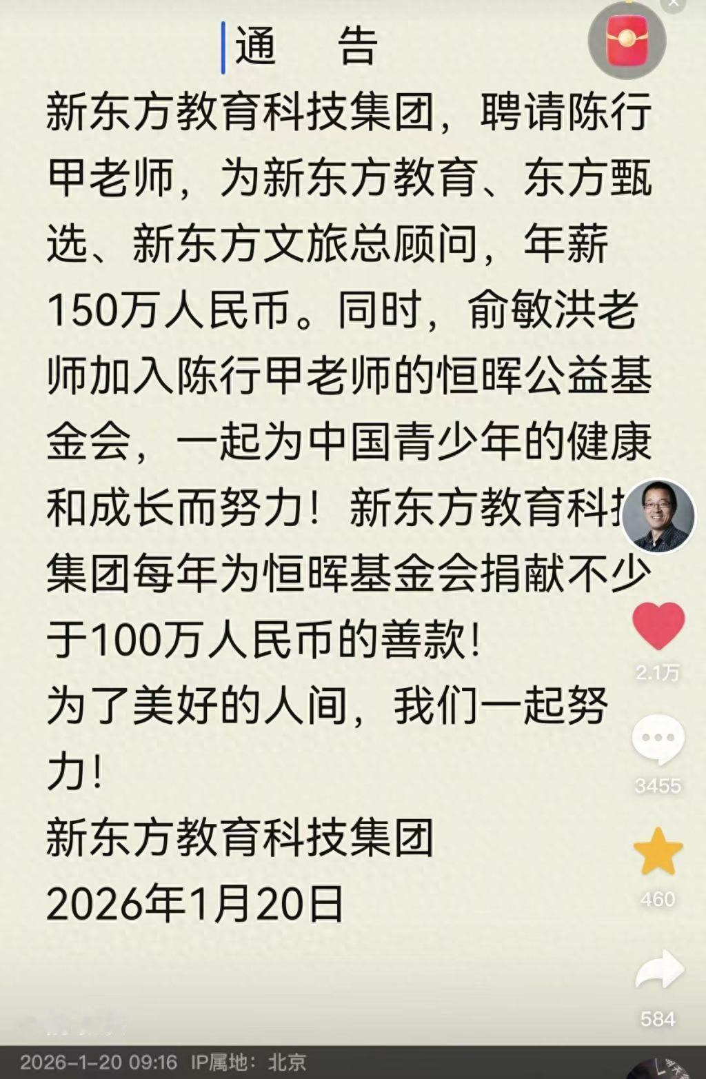 新东方聘请陈行甲为总顾问，年薪150万。新东方也将每年向其基金会捐款100万元。
