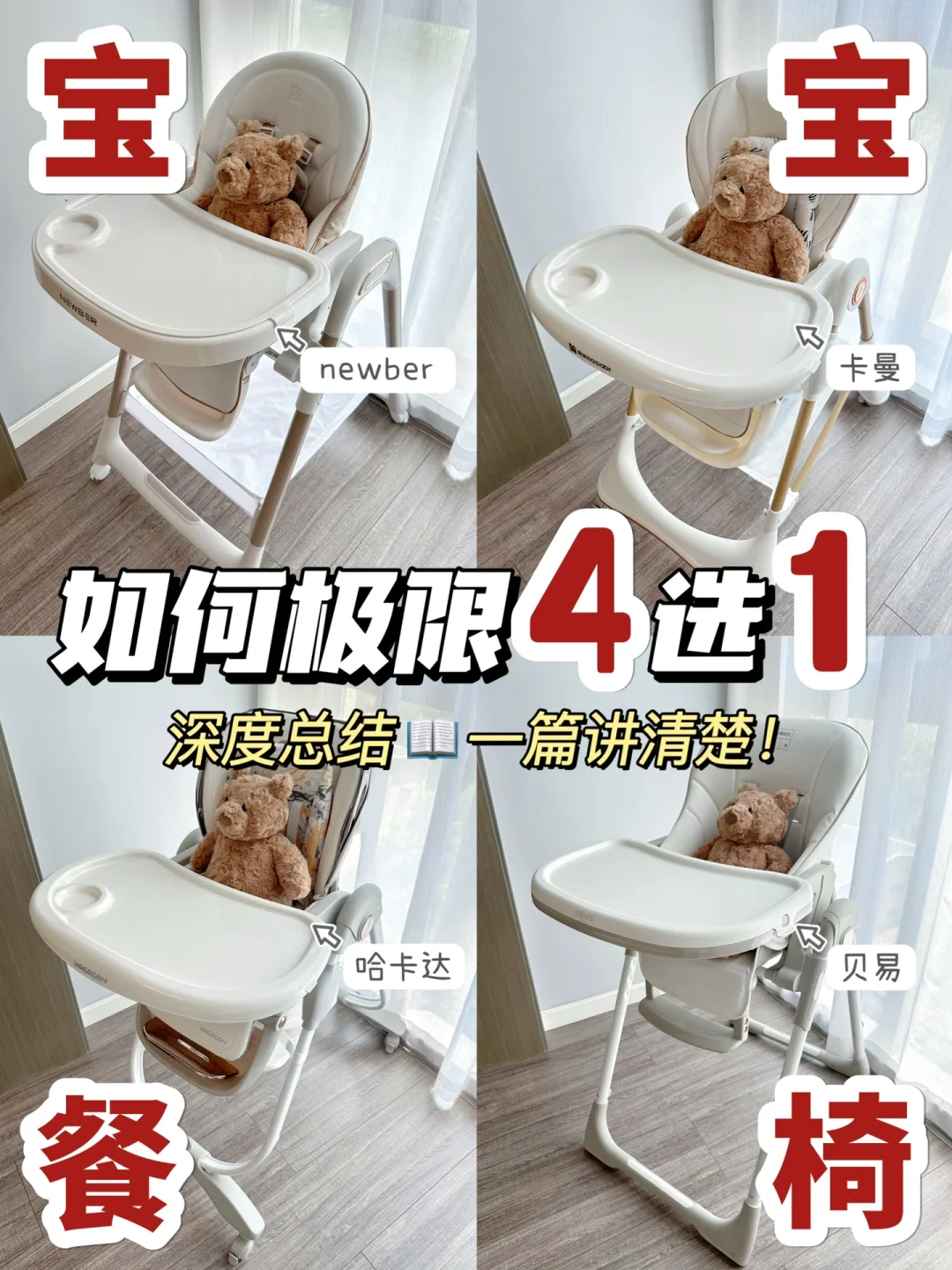 四款热门宝宝餐椅测评！！一篇看懂怎么选✅
