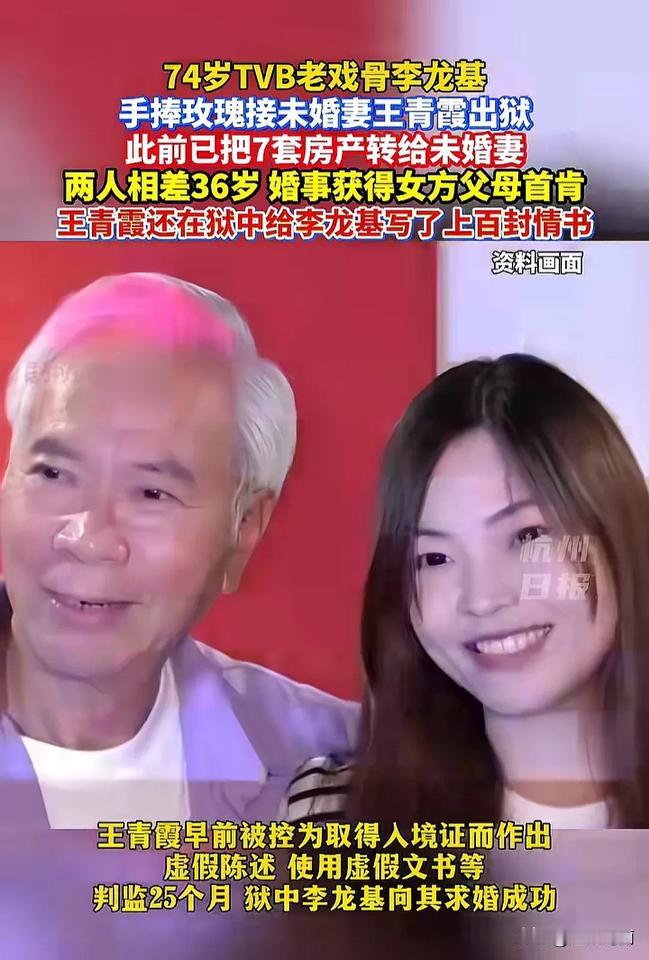 关键词“此前已把7套房产转给未婚妻”
两人相差36岁 婚事获得女方父母首肯
看女