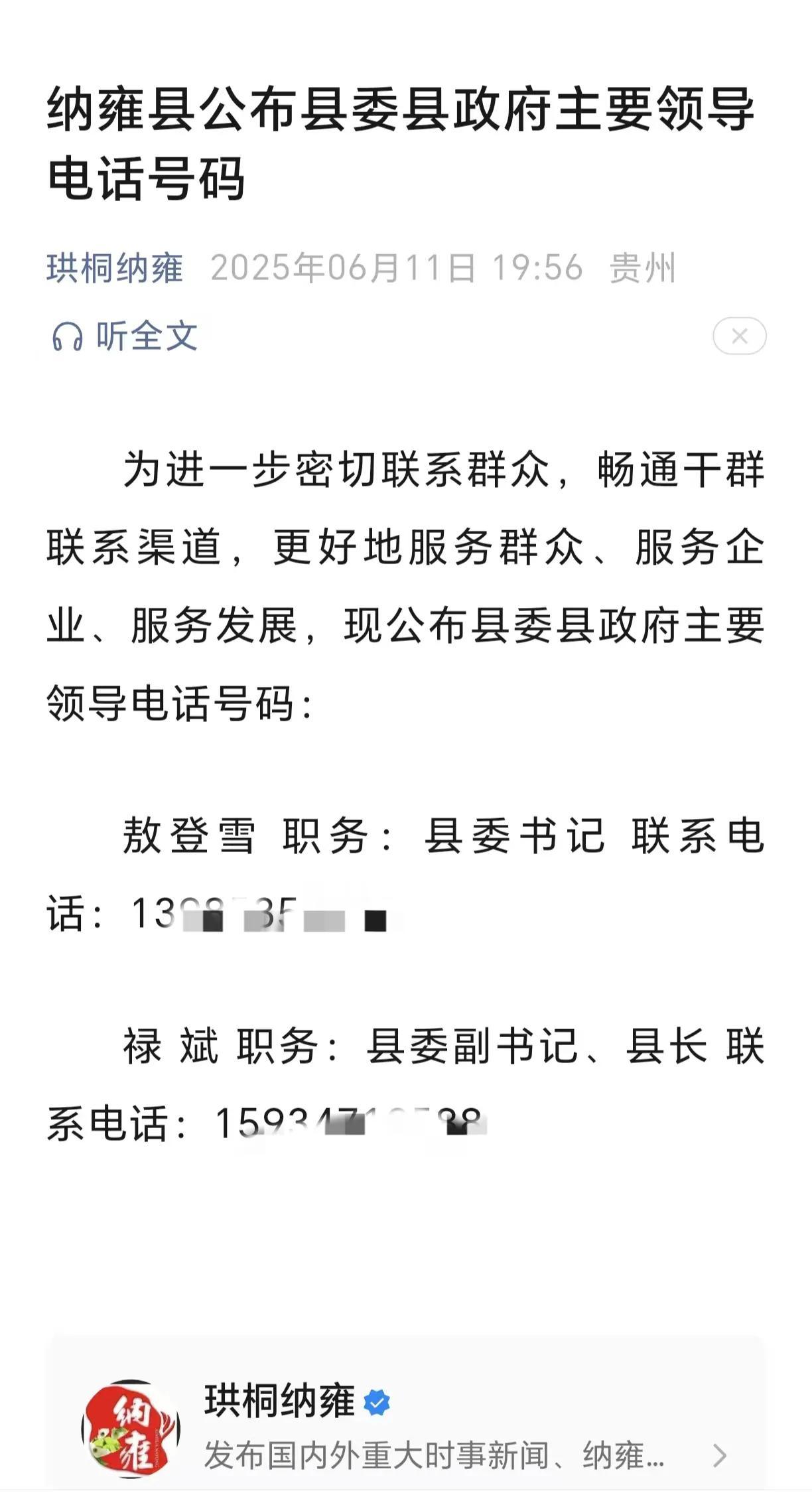 纳雍县公布县委书记、县长手机号，然后呢？
没有然后，而是删了。
2025年6月1