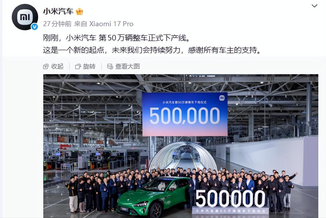 刚刚，小米高调宣布，小米第50万辆汽车正式下产线！
2021年3月，小米官宣造车