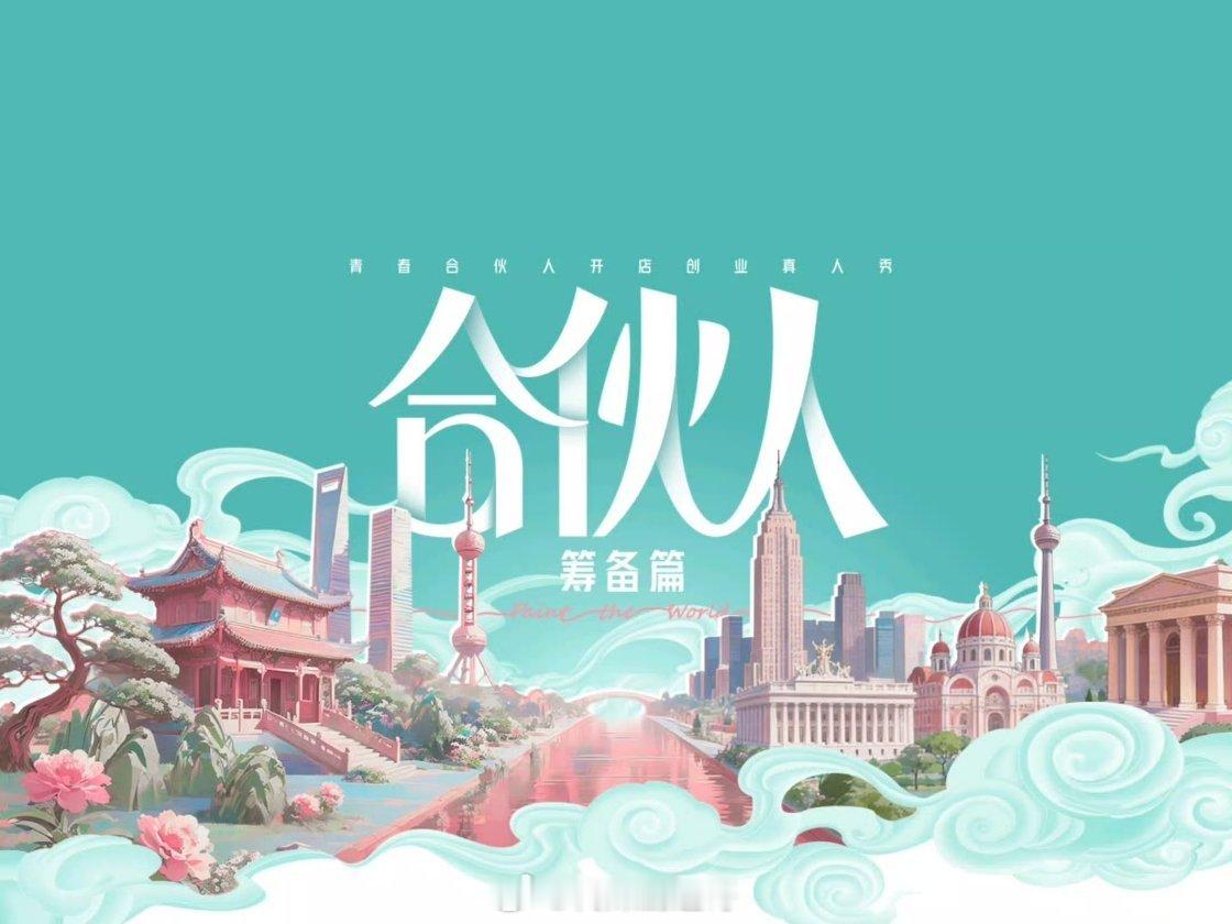 🥭伦敦合伙人嘉宾阵容：尚雯婕、李佳琦、张予曦、颜安、赵昭仪、周峻炜、米卡伦敦合