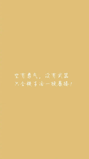 年少时觉得钱是俗物，等上了生活的战场才发现，在这场真刀真枪的打斗中，钱才是最有力
