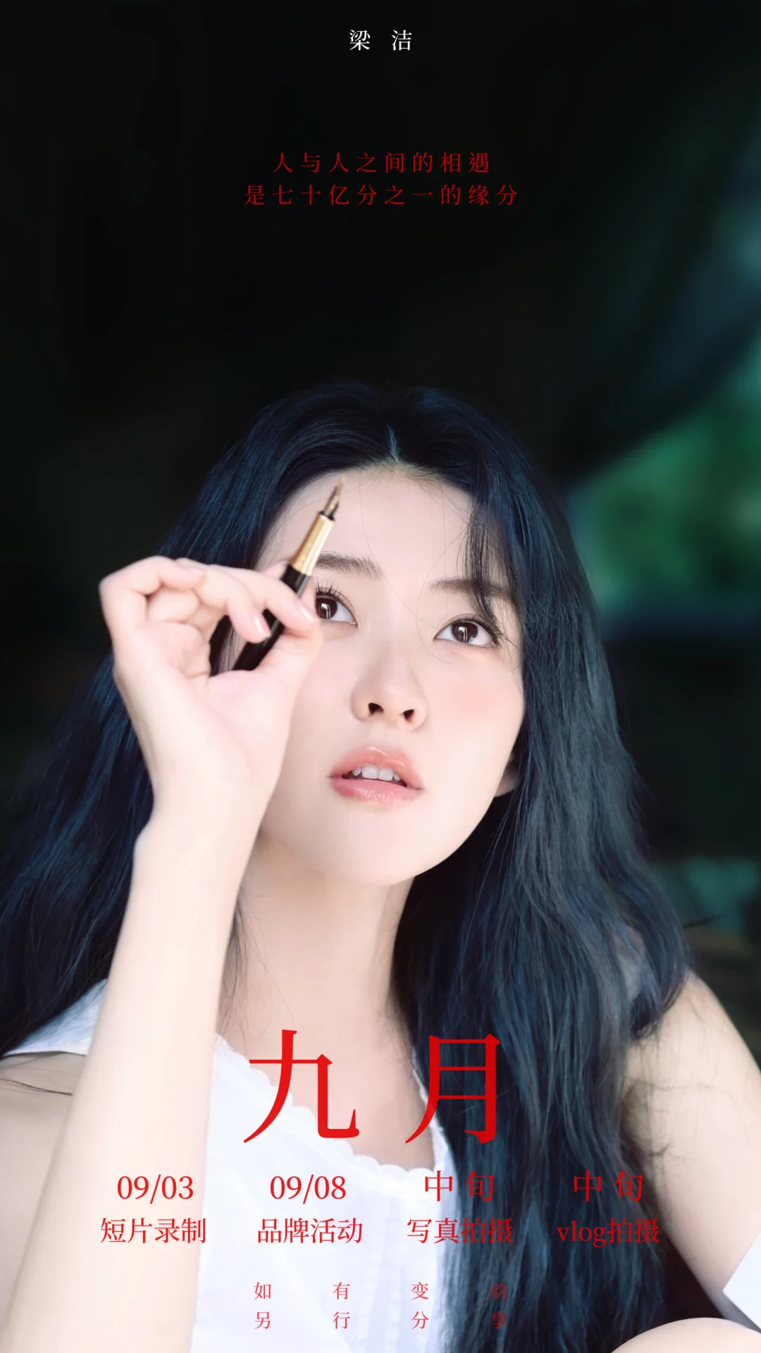 梁洁｜九月行程图📆