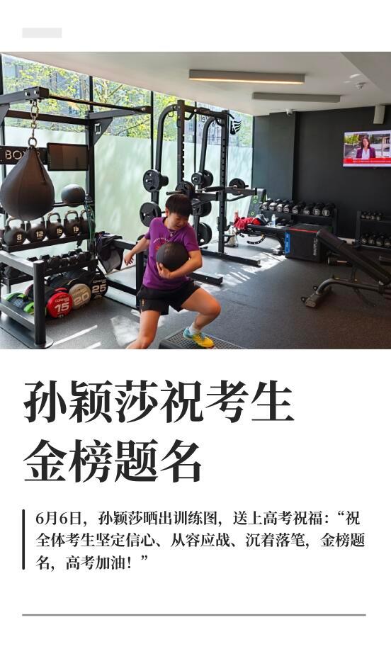 孙颖莎祝考生金榜题名孙颖莎暖心为考生送上祝福，盼各位学子从容赴考，稳稳发挥如愿金