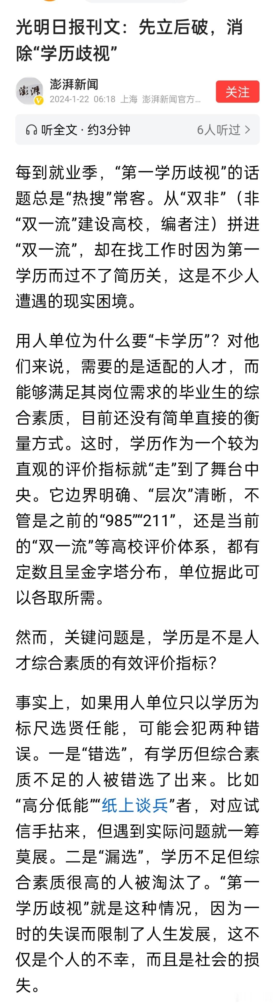 光明日报刊文：先立后破，消除“学历歧视”。若真能消除哪怕减弱招聘的学历歧视，学生