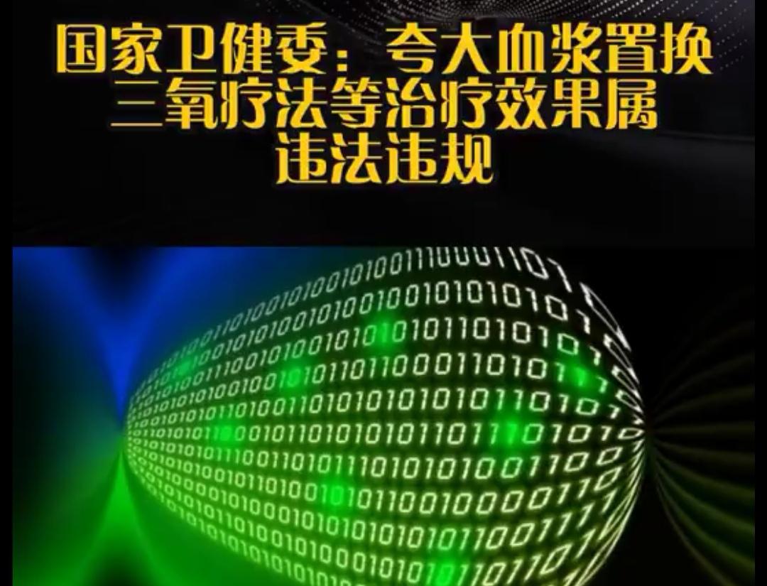 【国家卫健委7日表示，夸大血浆置换、三氧疗法等治疗效果属违法违规】
      