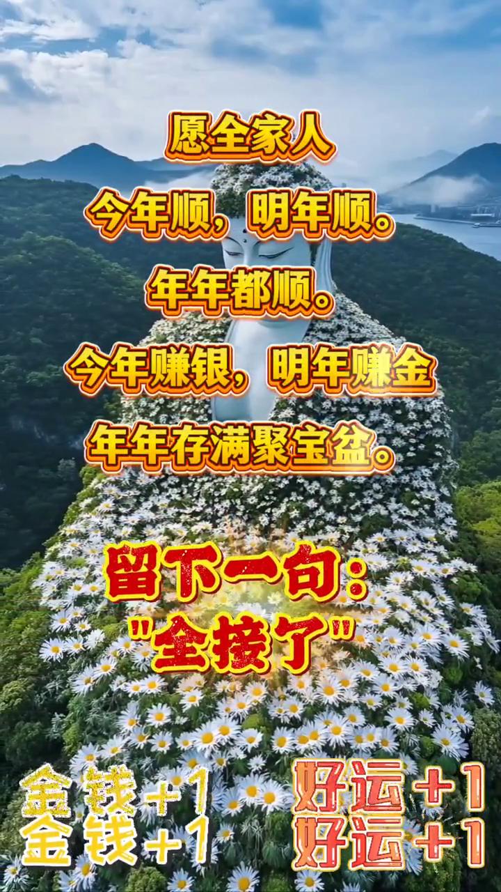 愿全家人今年顺，明年顺，年年都顺。今年赚银，明年赚金，年年存满聚宝盆。留下一句：