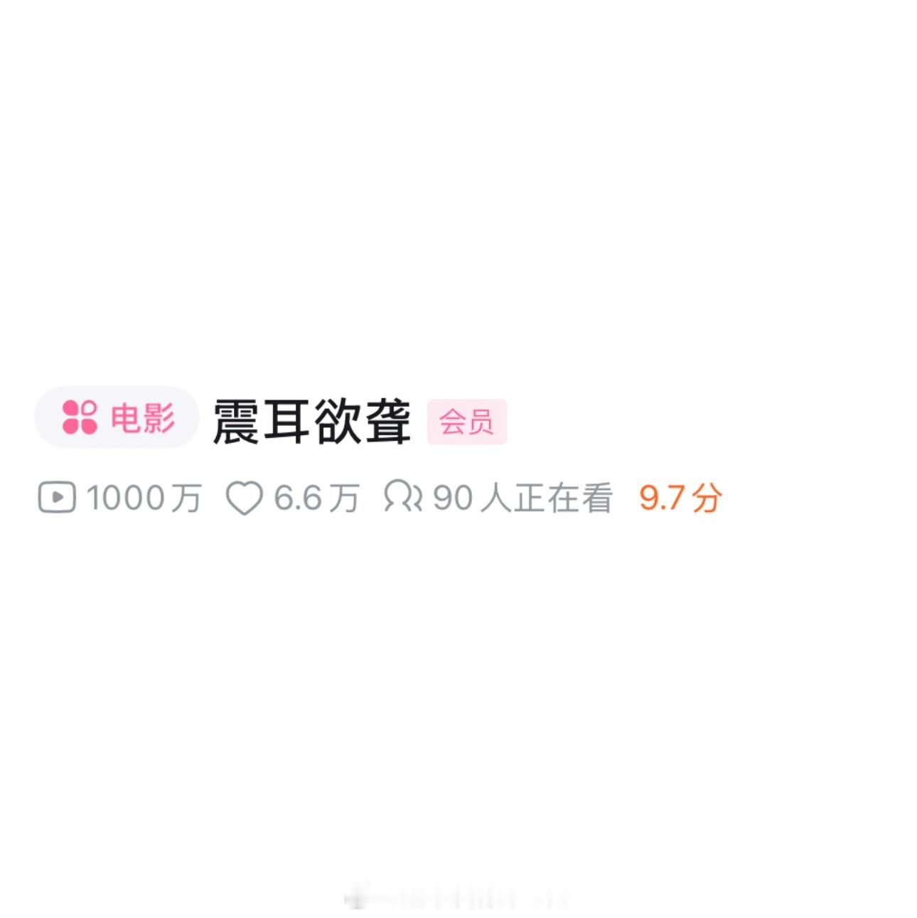 檀健次《震耳欲聋》破站播放量破千万了优秀的好电影大家都有目共睹也值得被更多人看到