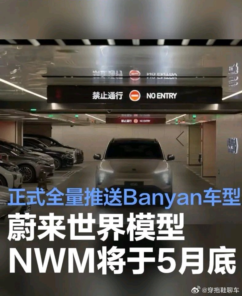 蔚来世界模型NWM将于5月底全量推送Banyan车型 泊车更智能实现360°超视