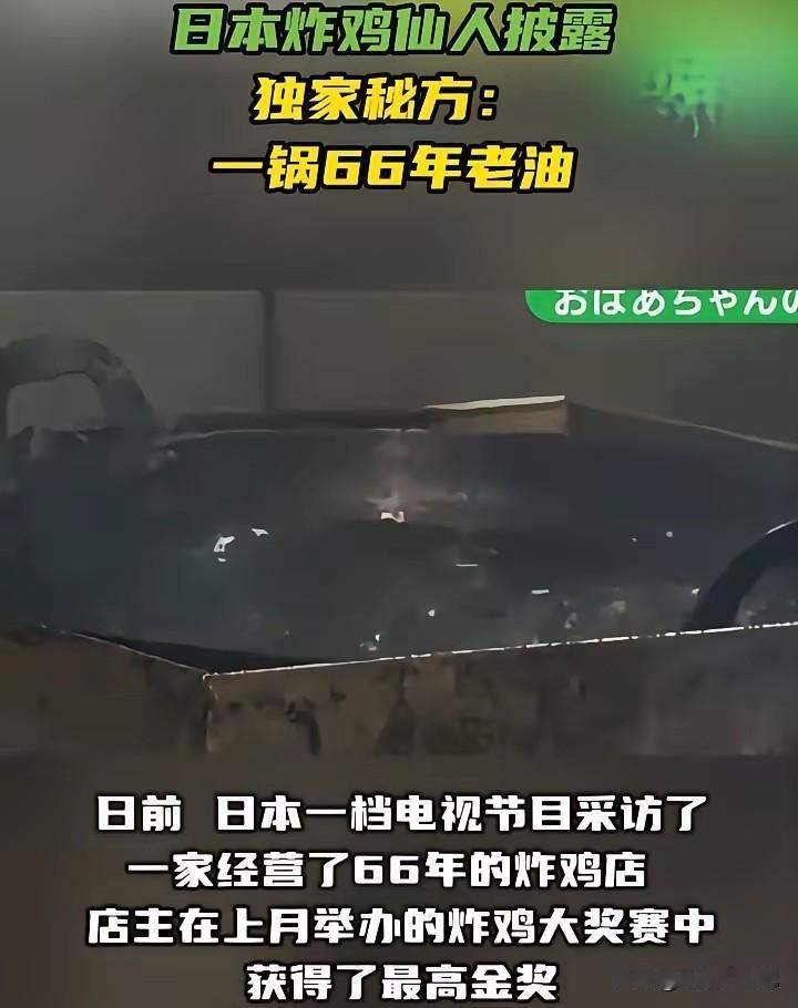 日前，日本某档节目采访了一家经营了66年的炸鸡店，炸鸡店主表示：“我们家的炸鸡好